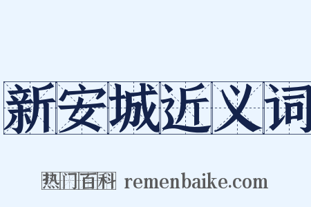 新安城近义词是什么意思的图片